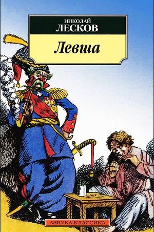 Левша читать онлайн