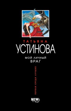 Мой личный враг читать онлайн
