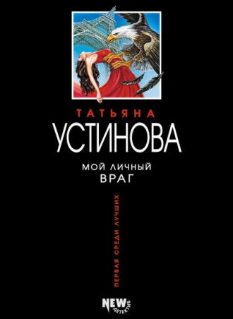 Мой личный враг читать онлайн