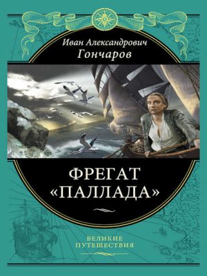 Фрегат Паллада читать онлайн