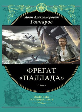 Фрегат Паллада читать онлайн
