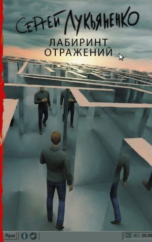 Лабиринт отражений читать онлайн