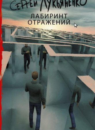 Лабиринт отражений читать онлайн