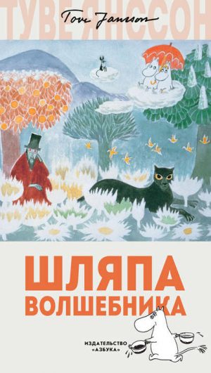 Шляпа волшебника читать онлайн
