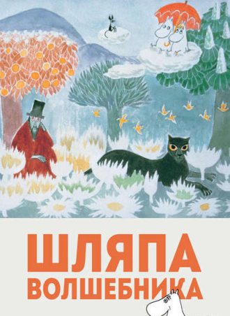 Шляпа волшебника читать онлайн