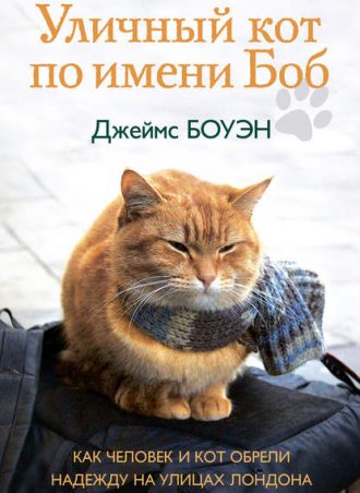 Уличный кот по имени Боб читать онлайн