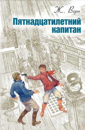 Пятнадцатилетний капитан читать онлайн