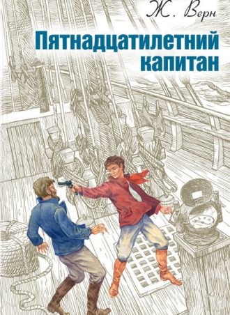 Пятнадцатилетний капитан читать онлайн