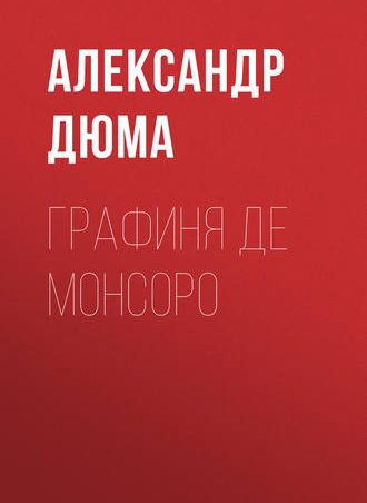 Графиня де Монсоро читать онлайн