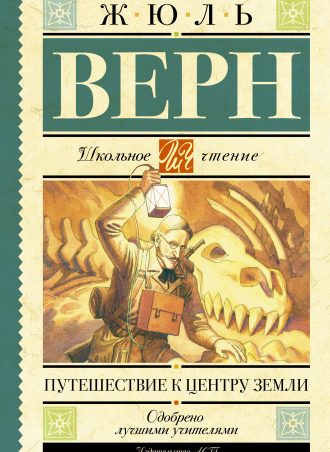 Путешествие к Центру Земли читать онлайн
