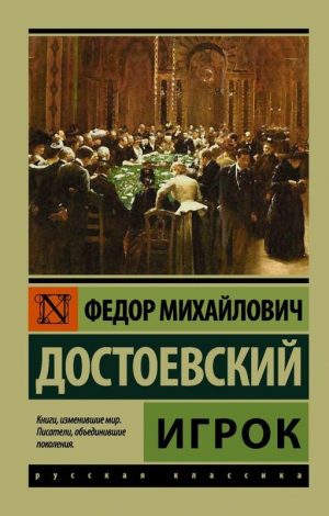 Игрок читать онлайн