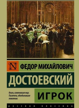 Игрок читать онлайн