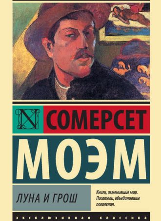 Луна и грош читать онлайн