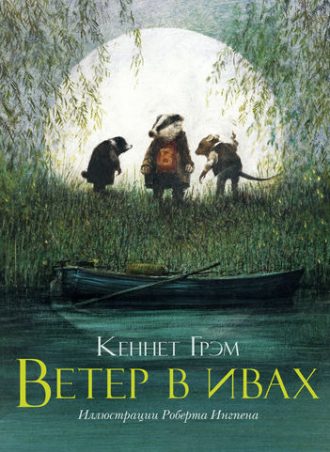 Ветер в ивах читать онлайн