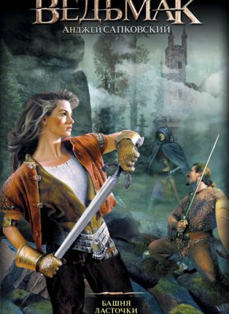 Башня Ласточки читать онлайн