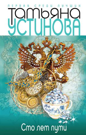 Сто лет пути читать онлайн