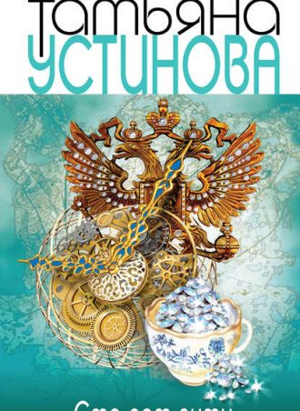 Сто лет пути читать онлайн