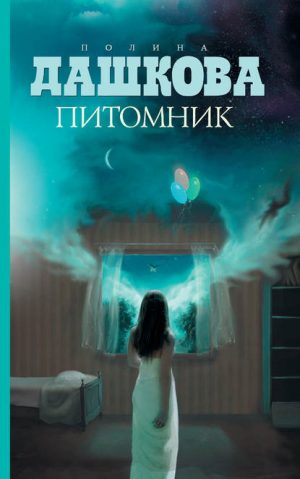 Питомник читать онлайн