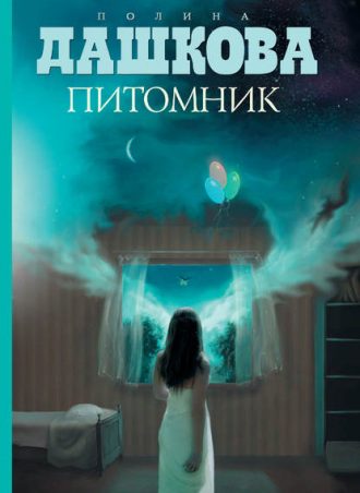 Питомник читать онлайн