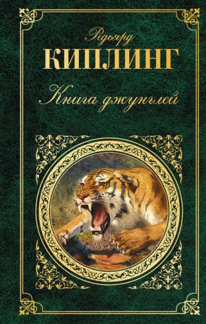 Книга джунглей читать онлайн