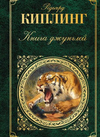 Книга джунглей читать онлайн