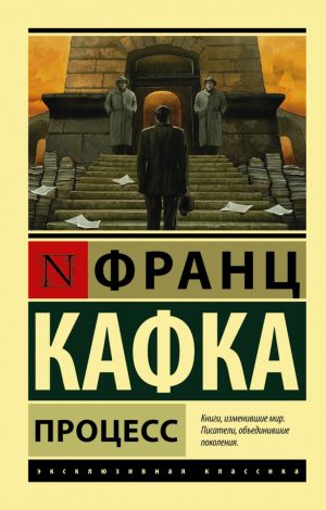 Процесс читать онлайн