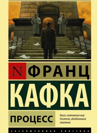 Процесс читать онлайн