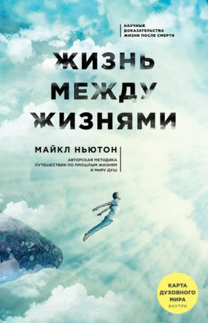 Жизнь между жизнями. Прошлые жизни и странствия души читать онлайн