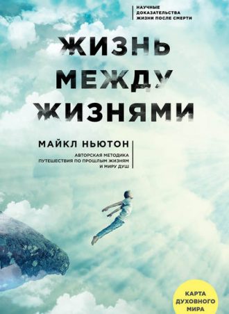 Жизнь между жизнями. Прошлые жизни и странствия души читать онлайн
