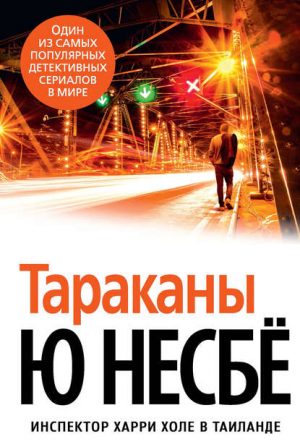 Тараканы читать онлайн