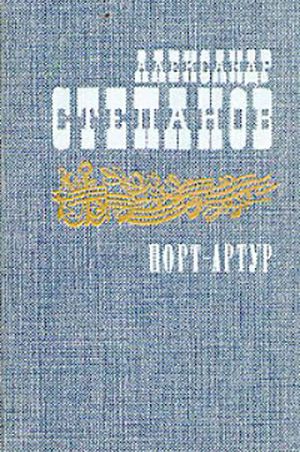 Порт-Артур читать онлайн