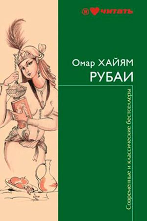 Рубаи читать онлайн