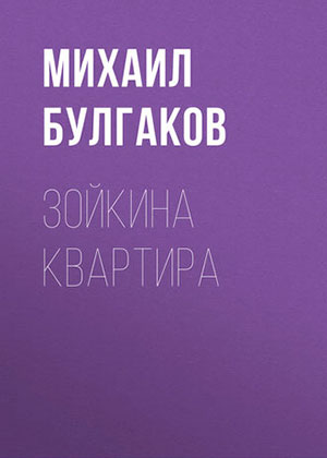 Зойкина квартира читать онлайн