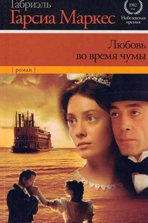 Любовь во время чумы читать онлайн