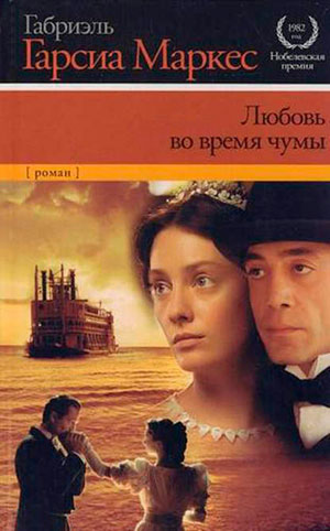 Любовь во время чумы читать онлайн