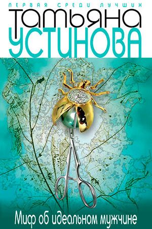 Миф об идеальном мужчине читать онлайн