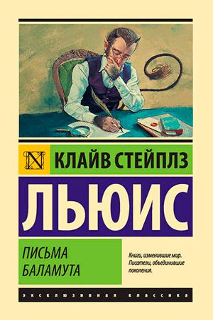 Письма Баламута читать онлайн