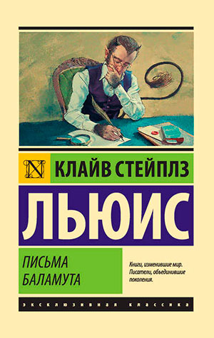 Письма Баламута читать онлайн