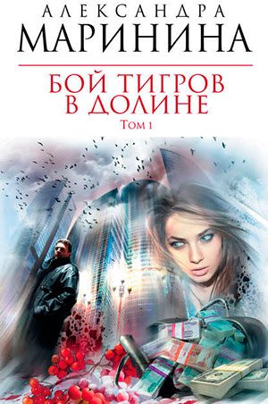Бой тигров в долине. Том 1 читать онлайн