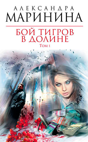 Бой тигров в долине. Том 1 читать онлайн