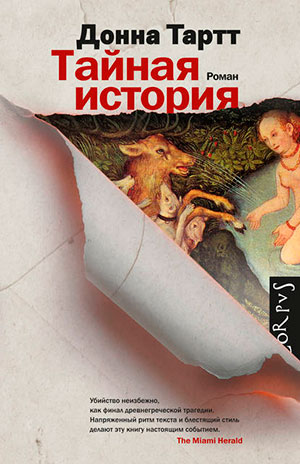 Тайная история читать онлайн