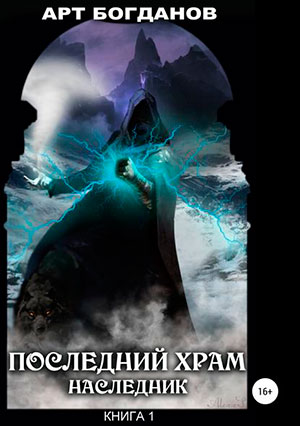 Последний храм. Наследник читать онлайн