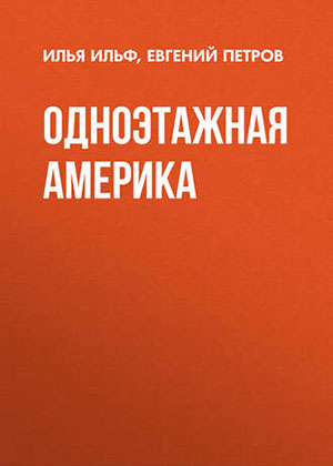 Одноэтажная Америка читать онлайн