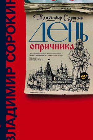 День опричника читать онлайн