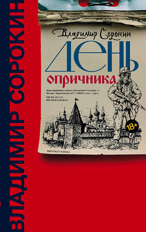 День опричника читать онлайн