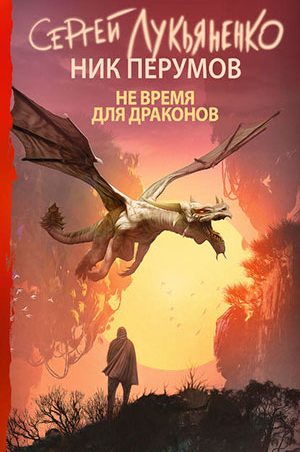 Не время для драконов читать онлайн