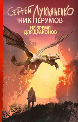 Не время для драконов читать онлайн