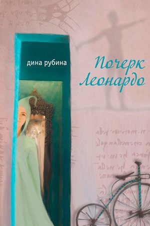 Почерк Леонардо читать онлайн