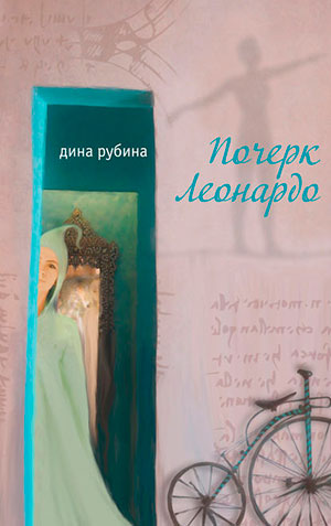 Почерк Леонардо читать онлайн