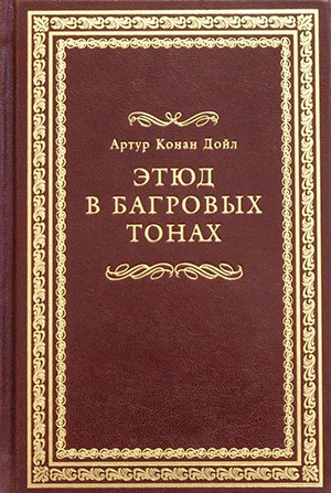 Этюд в багровых тонах читать онлайн